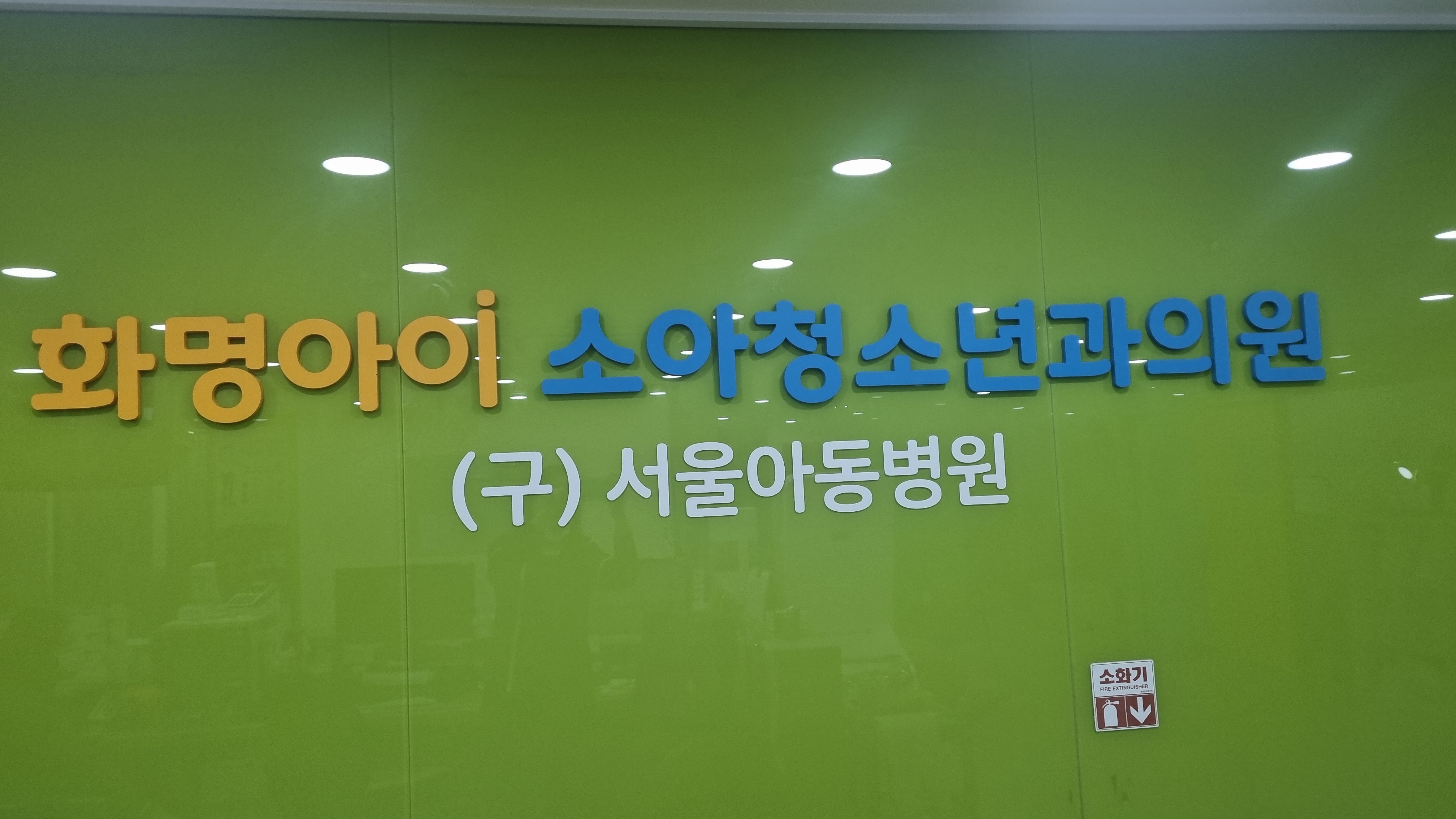 화명아이i소아청소년과의원 대표 이미지
