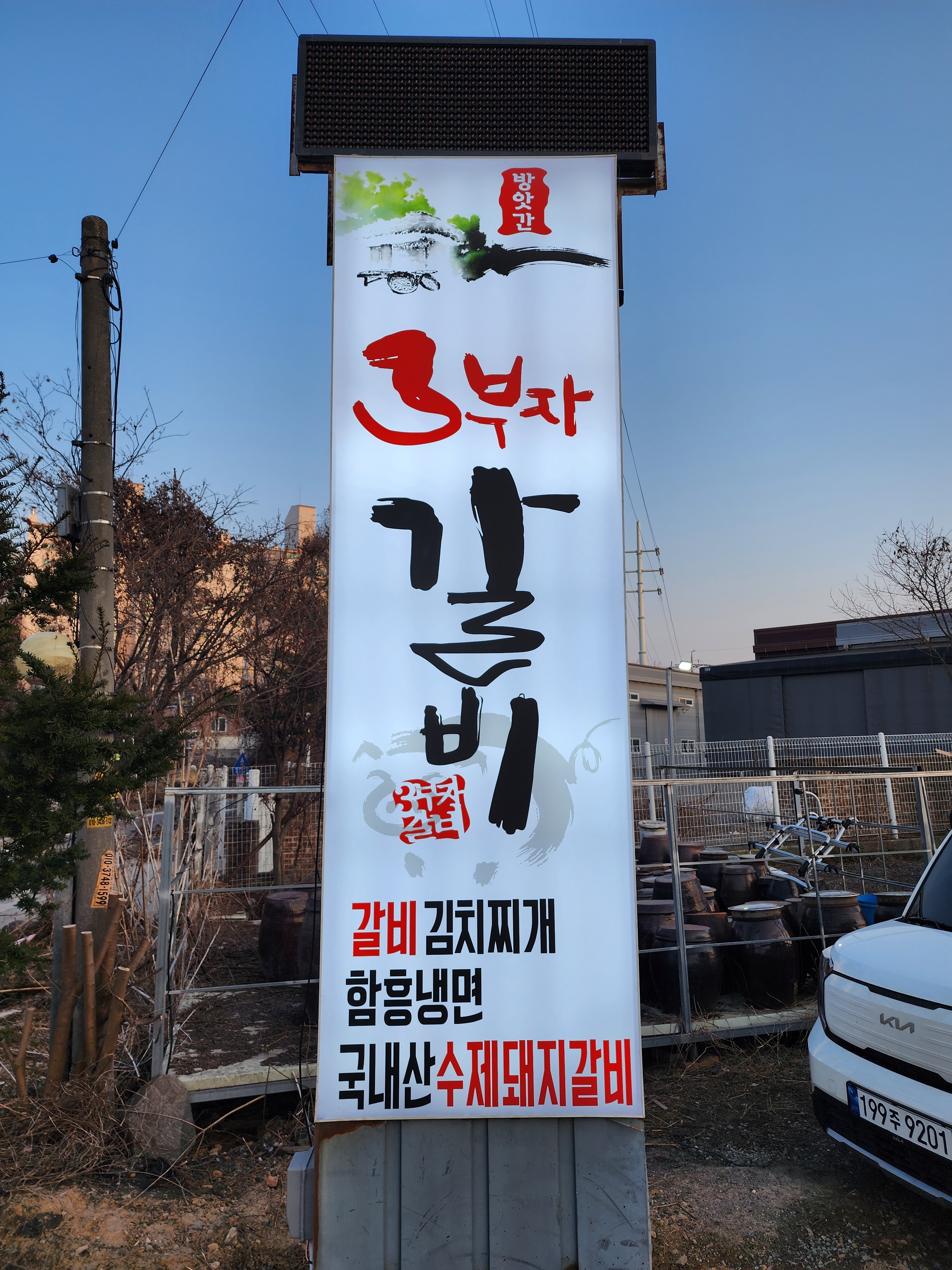 방앗간 삼부자 갈비