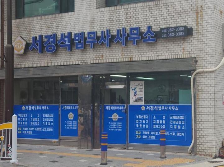 서경석법무사사무소