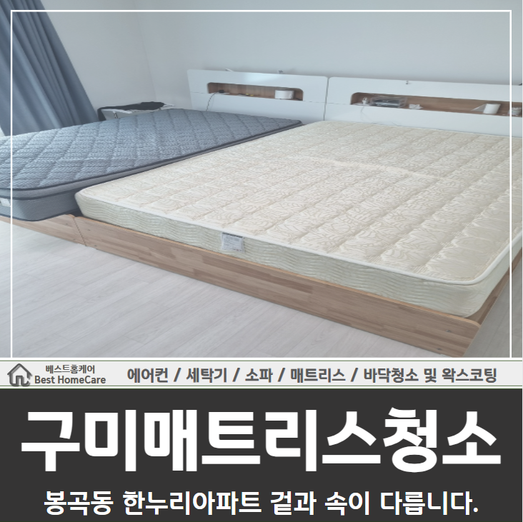 구미에어컨청소 세탁기청소 소파청소 바닥청소 베스트홈케어