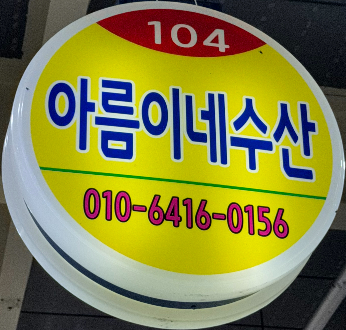 아름이네수산