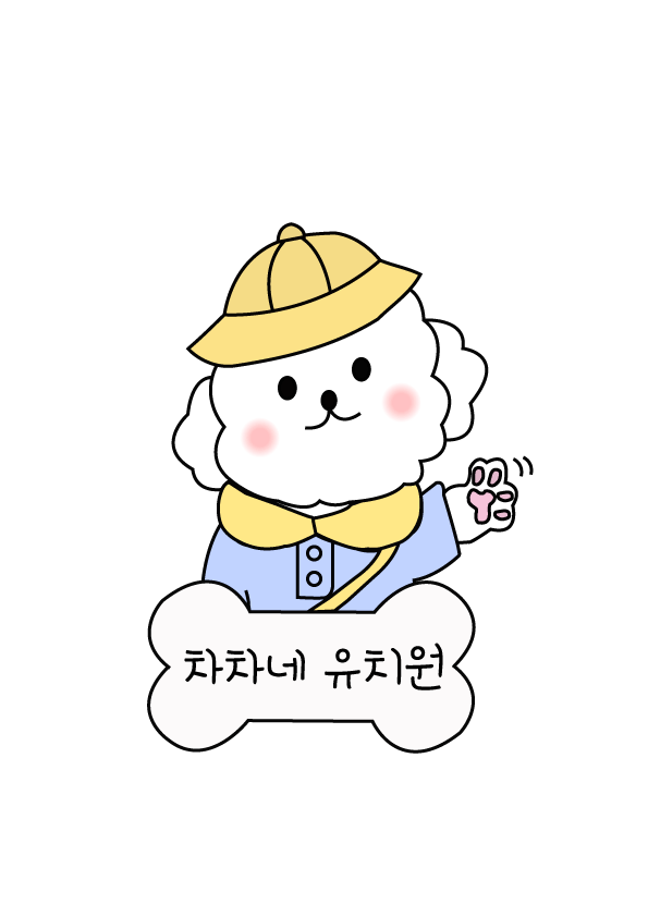 차차네유치원 대표 이미지