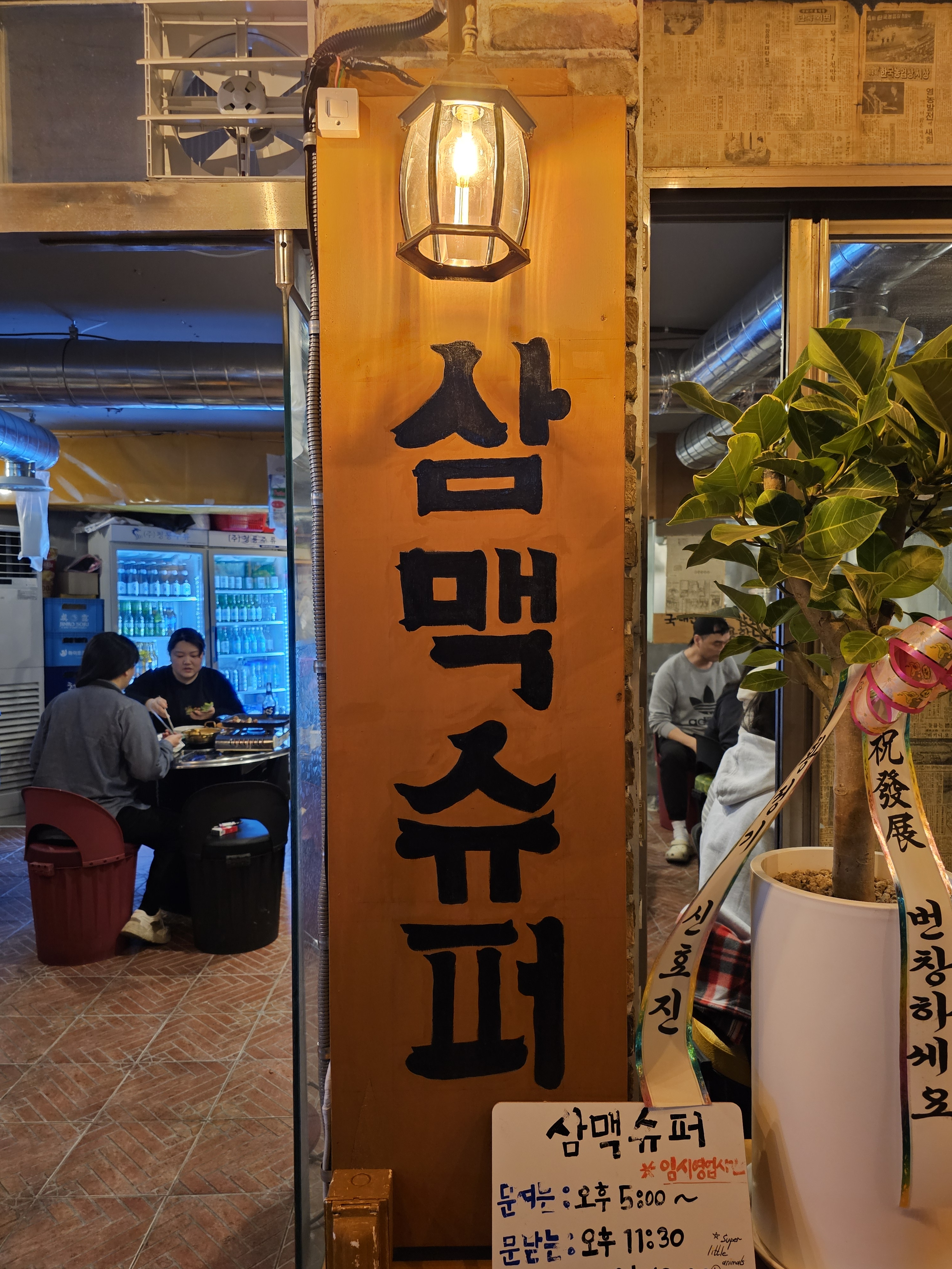 삼맥슈퍼