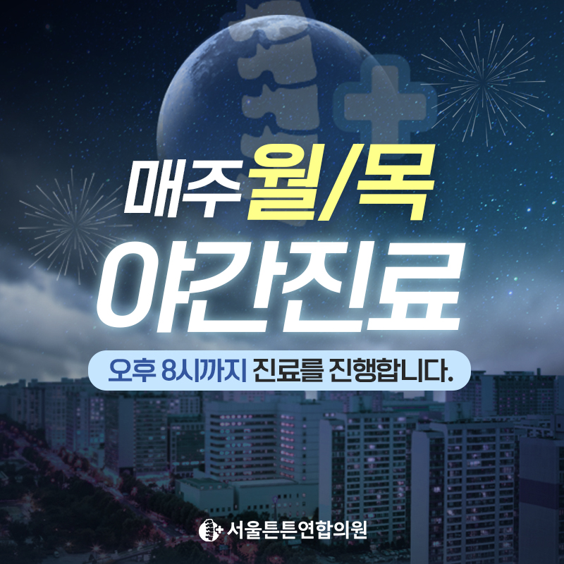 서울튼튼연합의원 대표 이미지