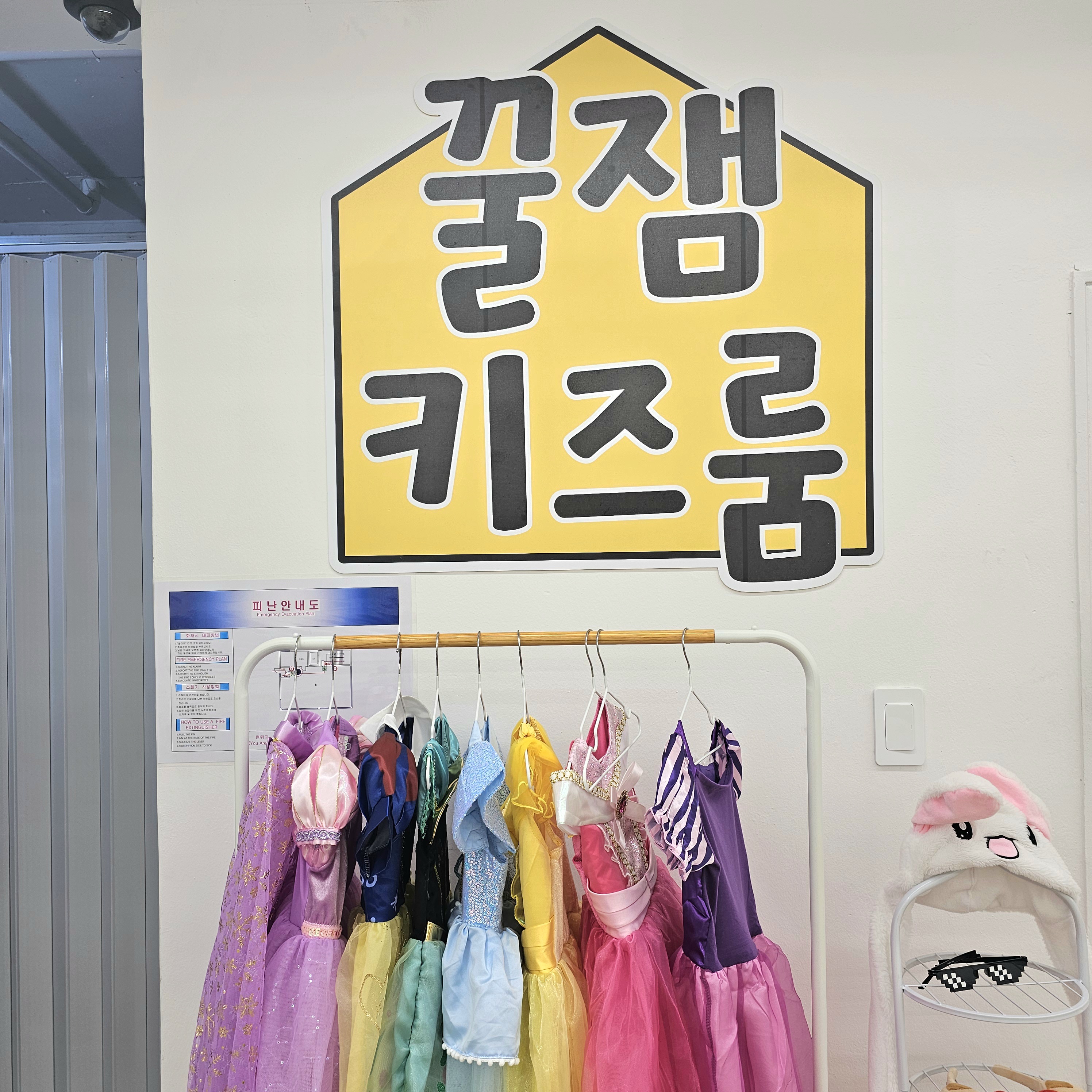 꿀잼키즈룸 하단당리점