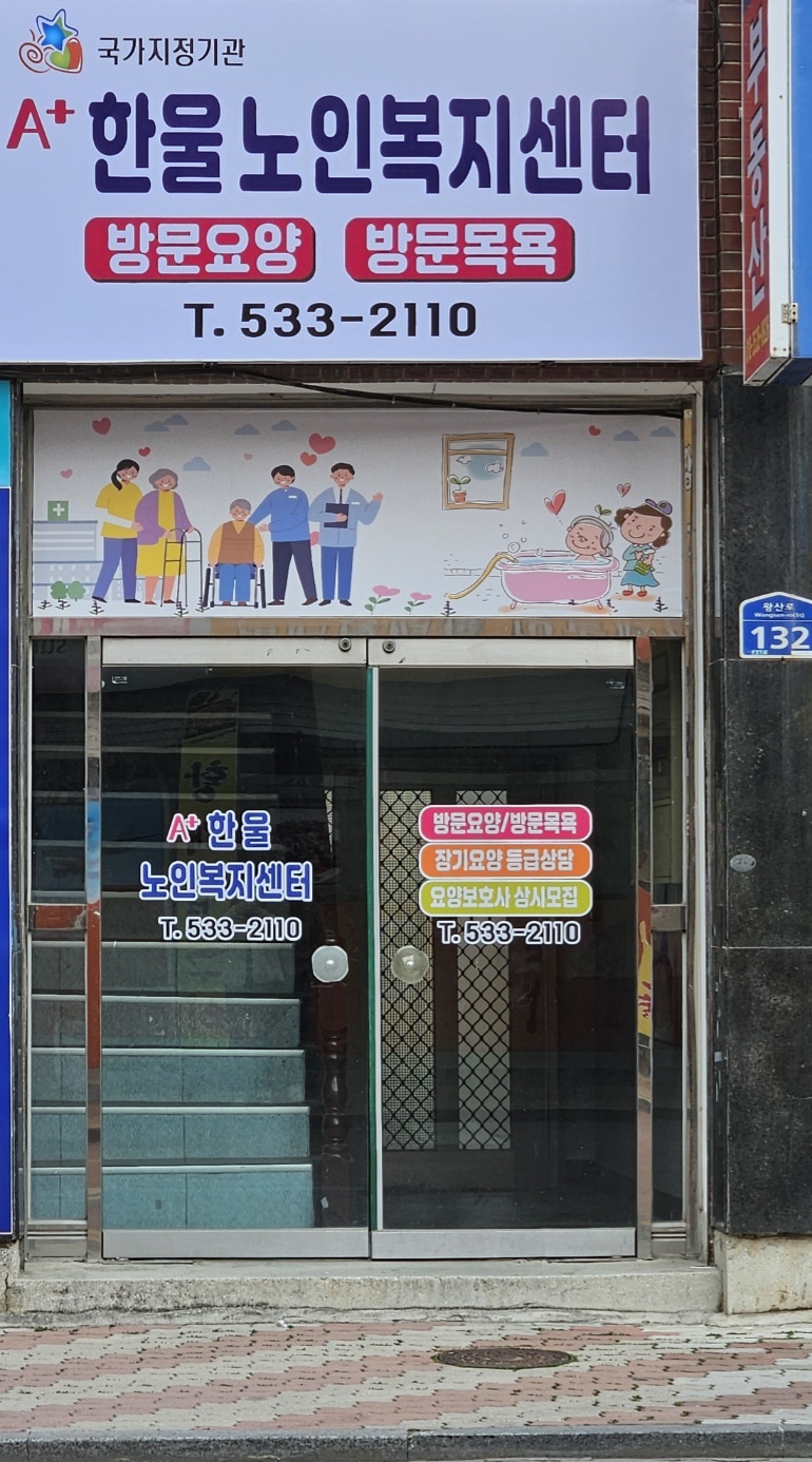 에이플러스 한울노인복지센터
