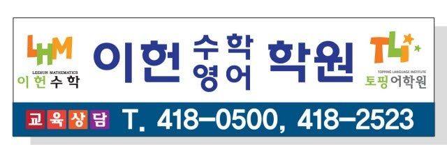 이헌영수학원