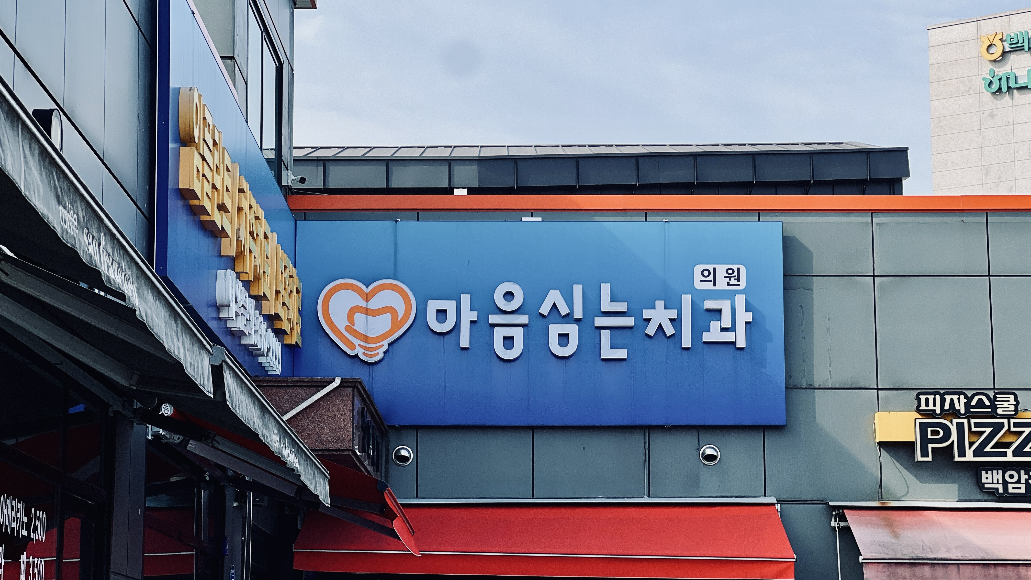 마음심는치과의원