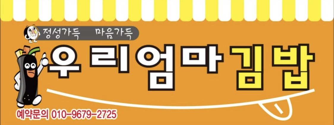 우리엄마김밥