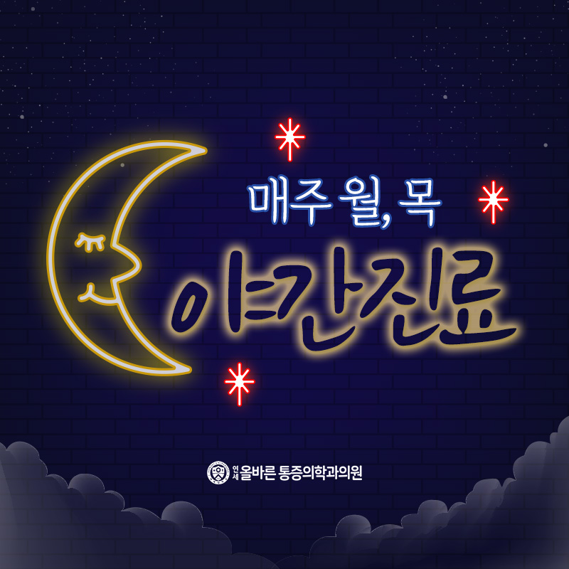 연세올바른마취통증의학과의원