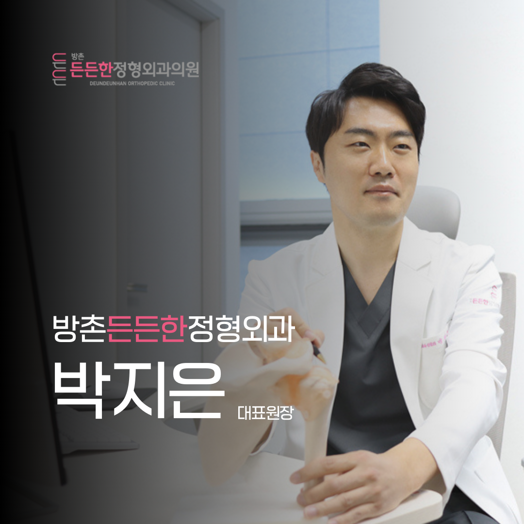 방촌든든한정형외과의원