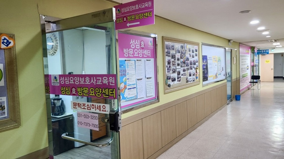 성심요양보호사교육원
