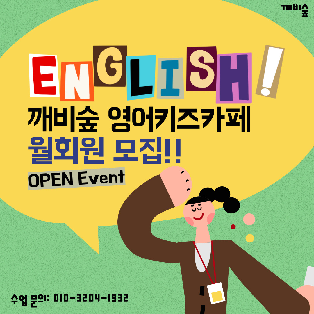 깨비숲영어키즈카페