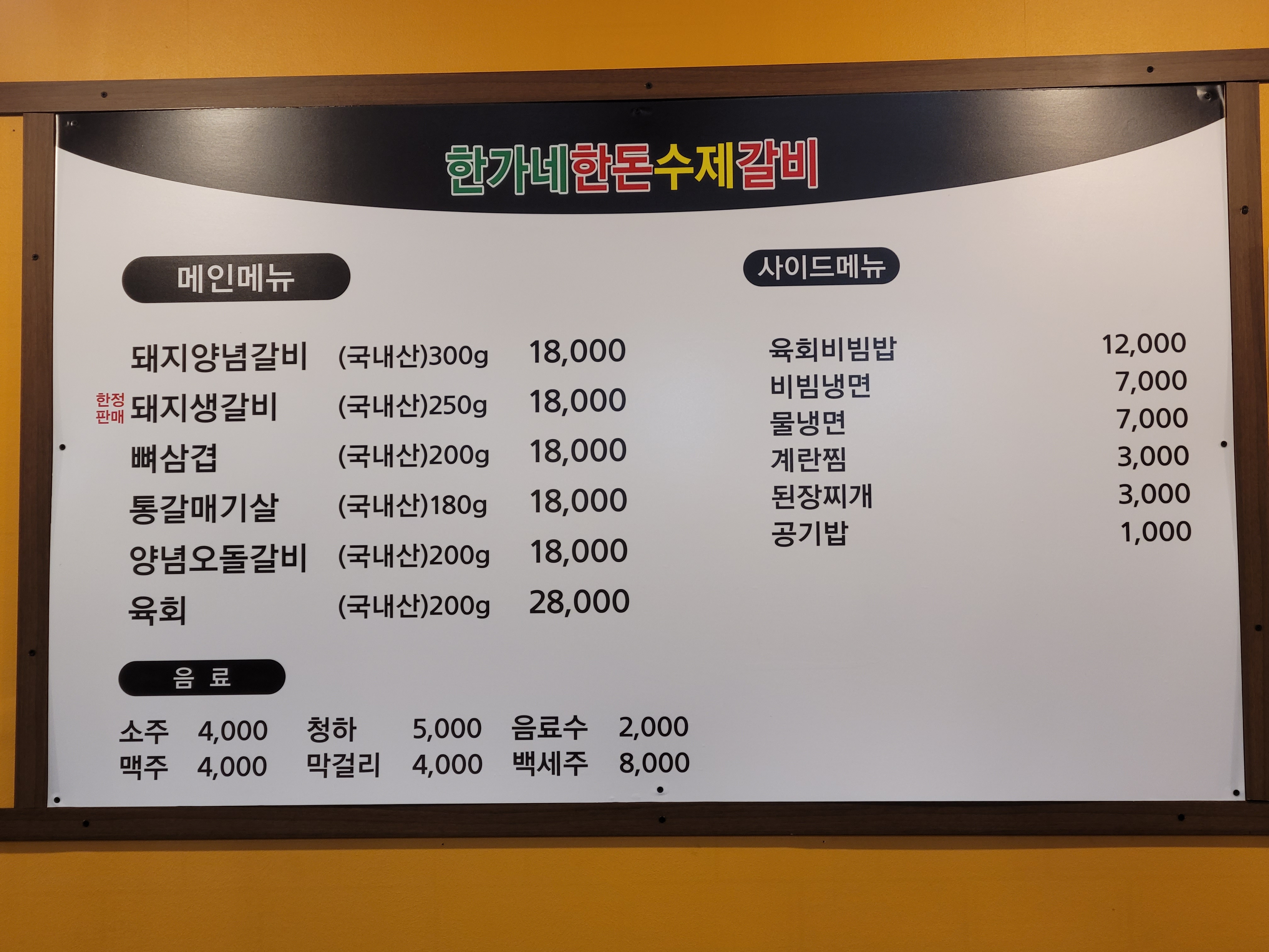 한가네한돈수제갈비