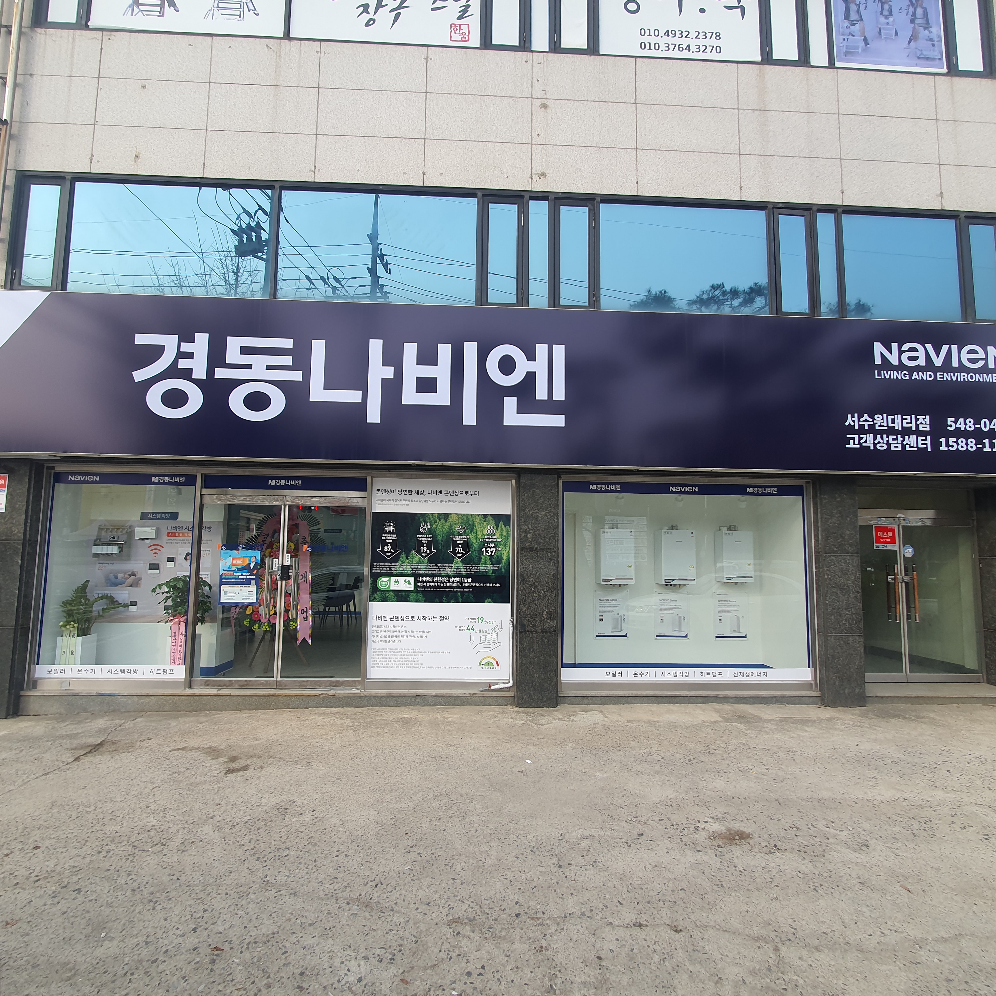 경동나비엔 서수원대리점