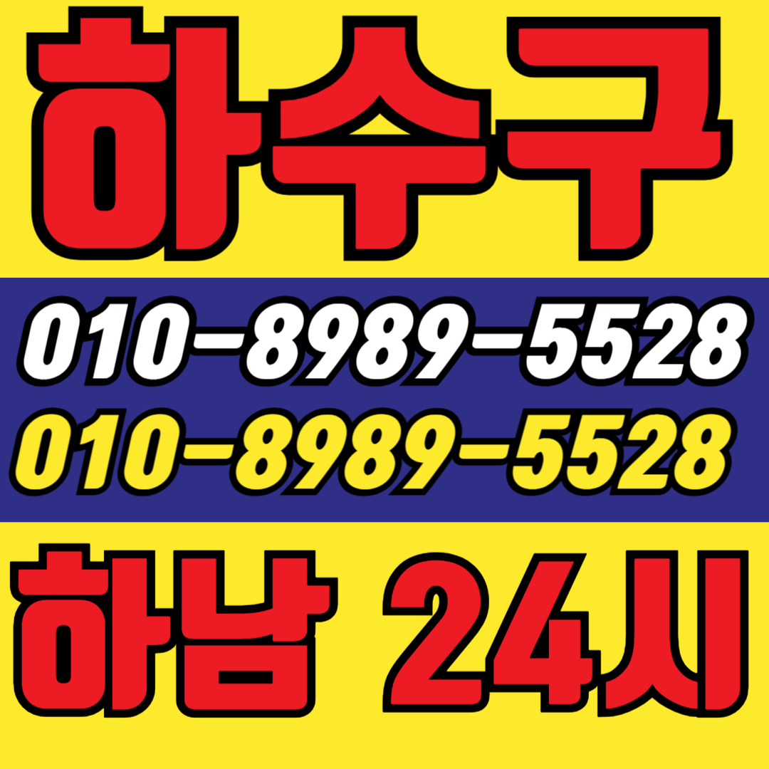 하수구화장실막힘욕실막힘세면대막힘설비업체