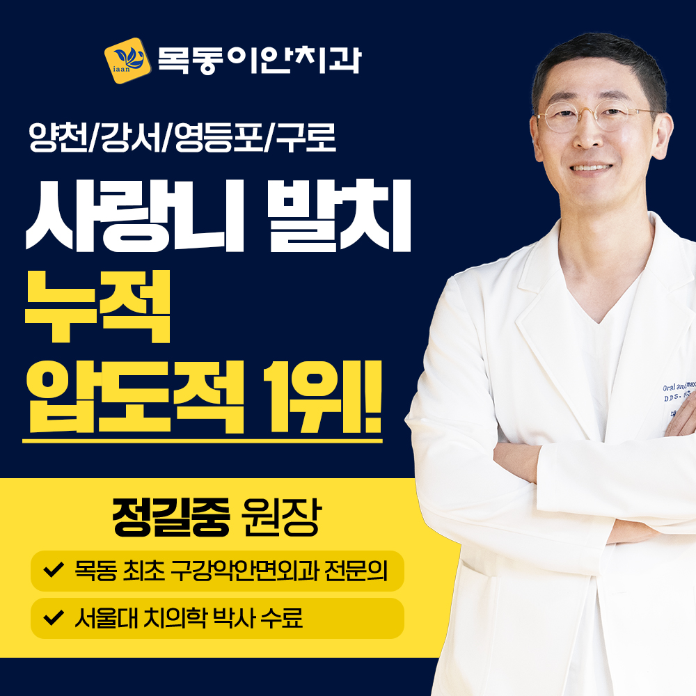 목동이안치과의원 대표 이미지