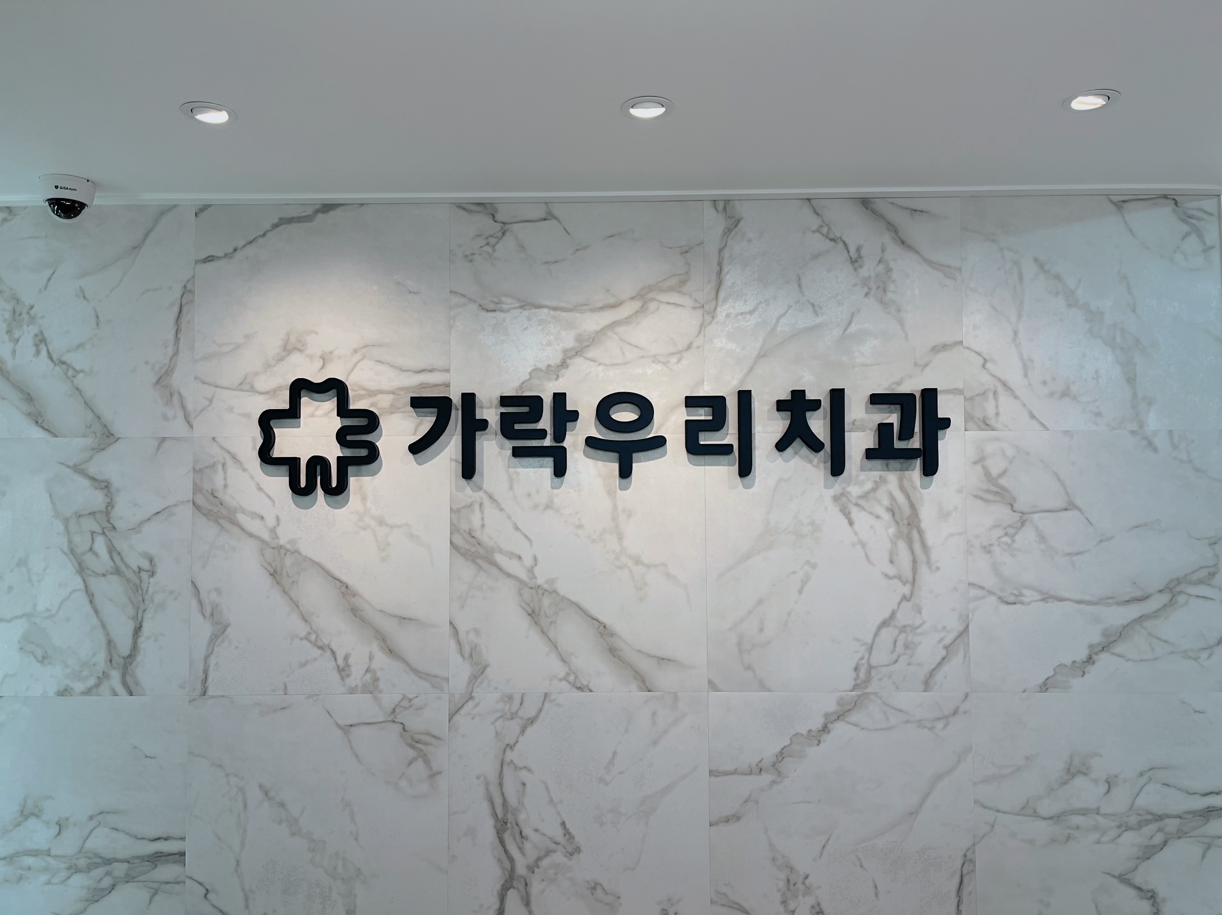 가락우리치과의원 대표 이미지