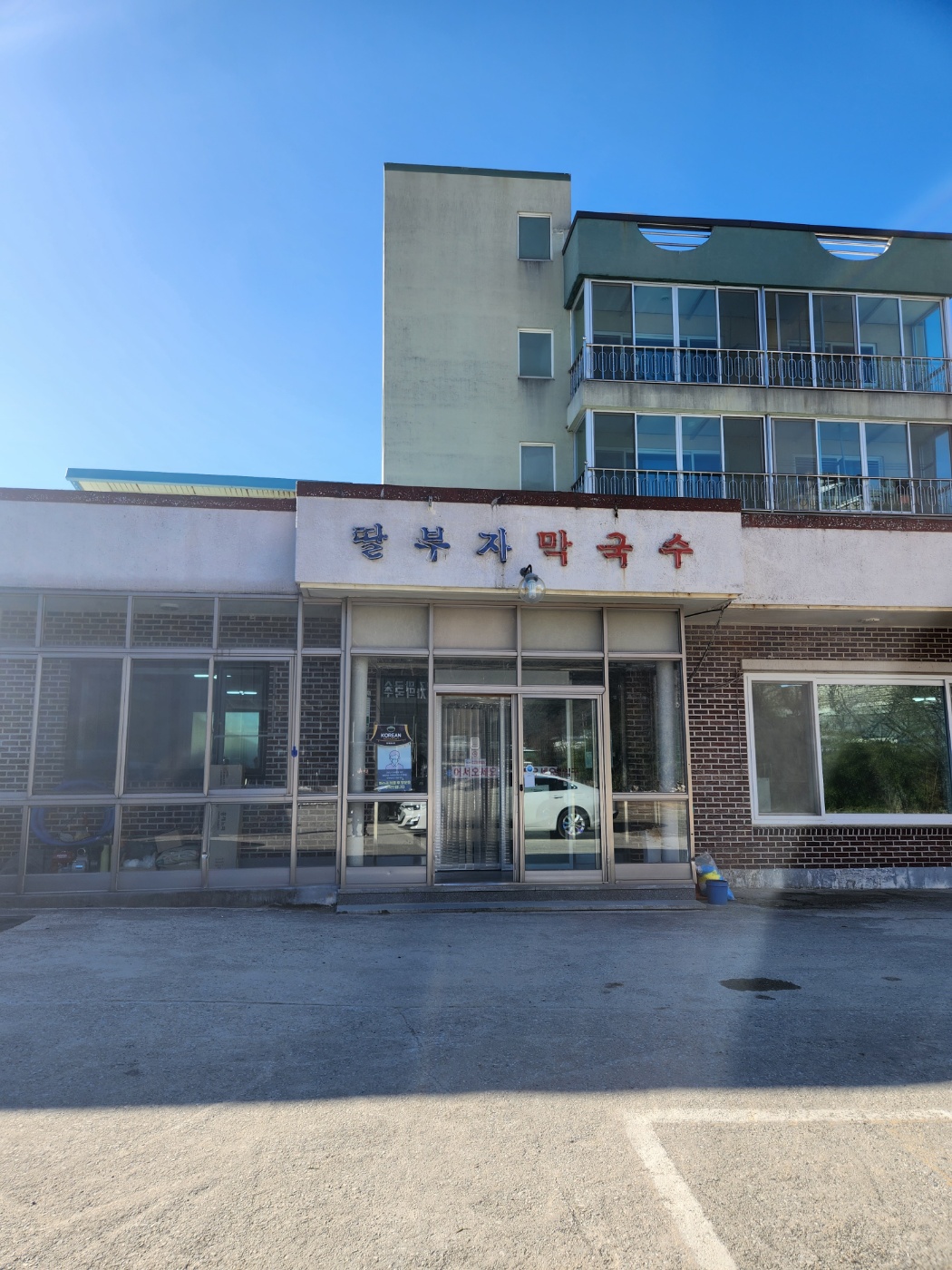 딸부자 막국수