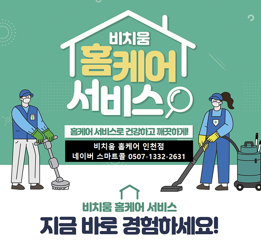 비치움 홈케어 인천점