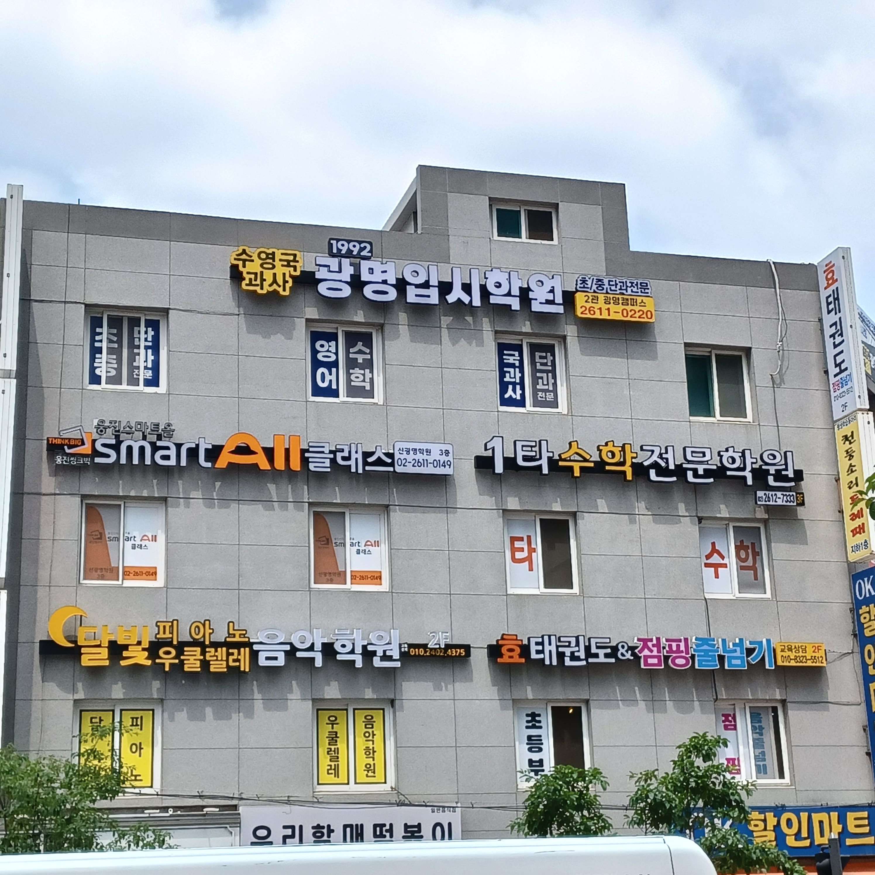광명입시학원 광명