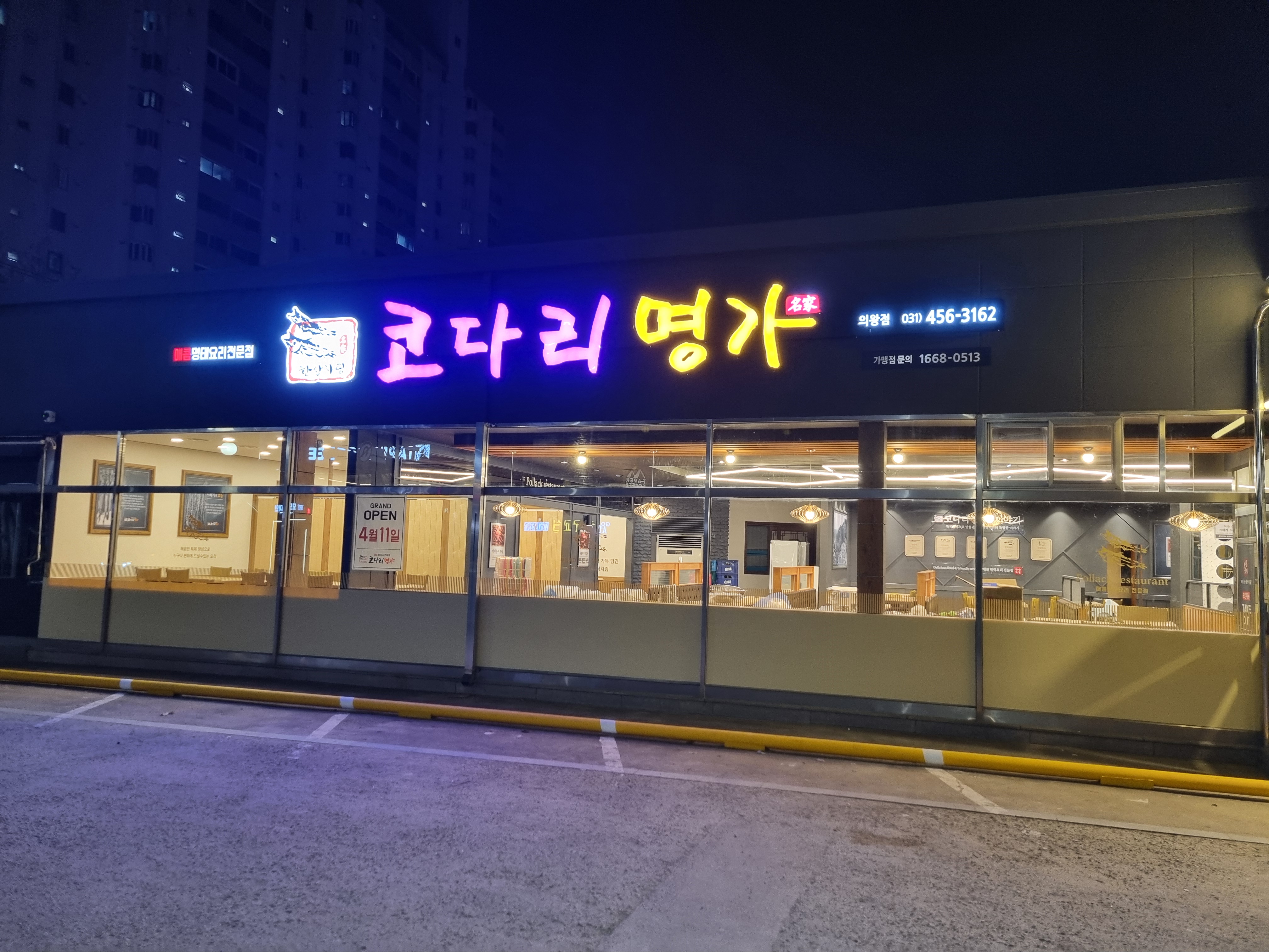 한상차림 코다리명가 의왕점