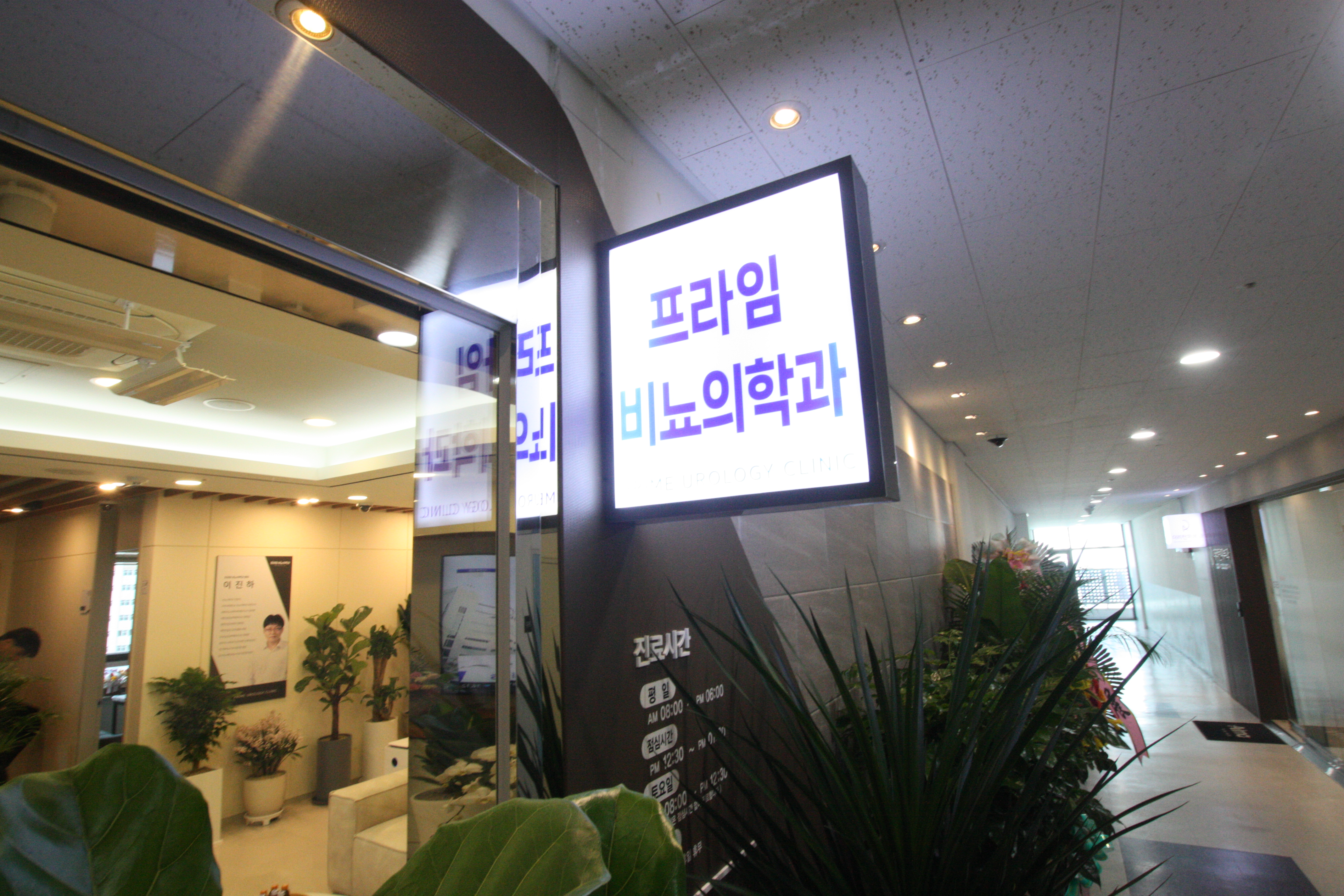 프라임비뇨의학과의원