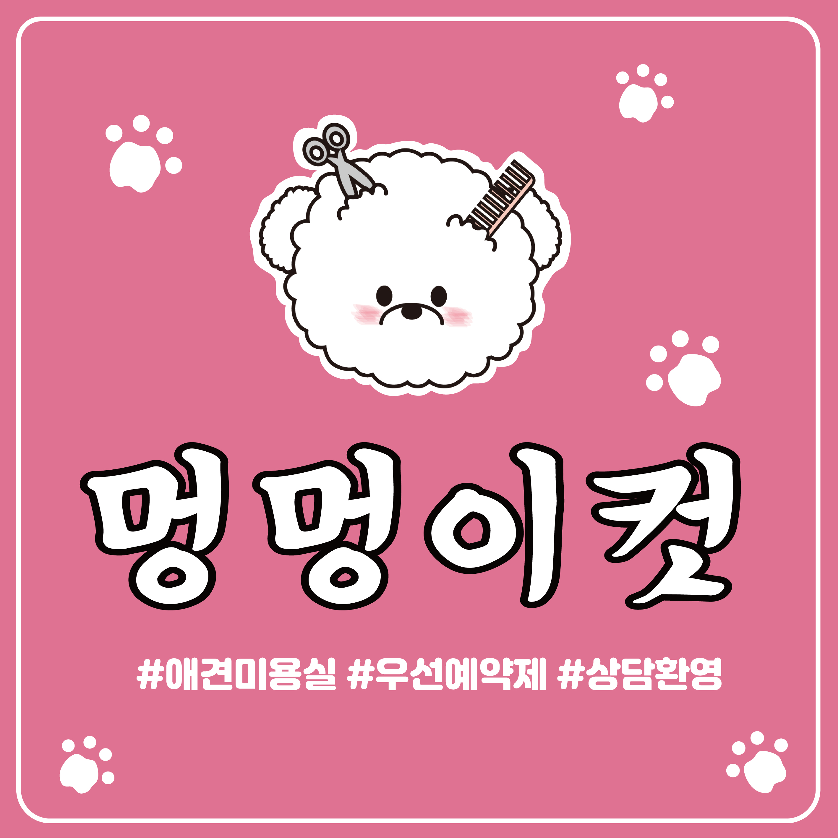 멍멍이컷 대표 이미지