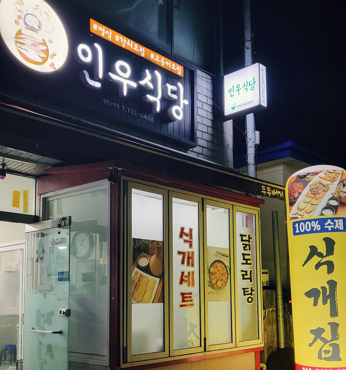 인우식당