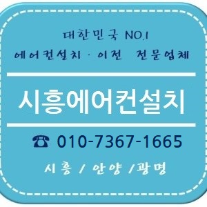 시흥에어컨설치