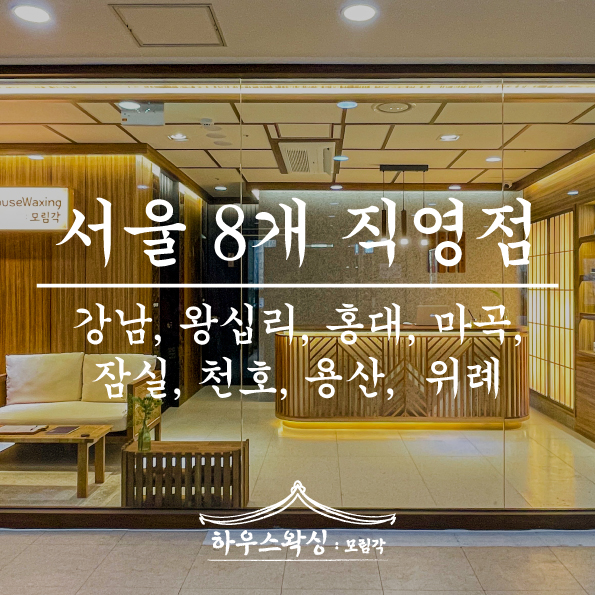 하우스왁싱 천호점