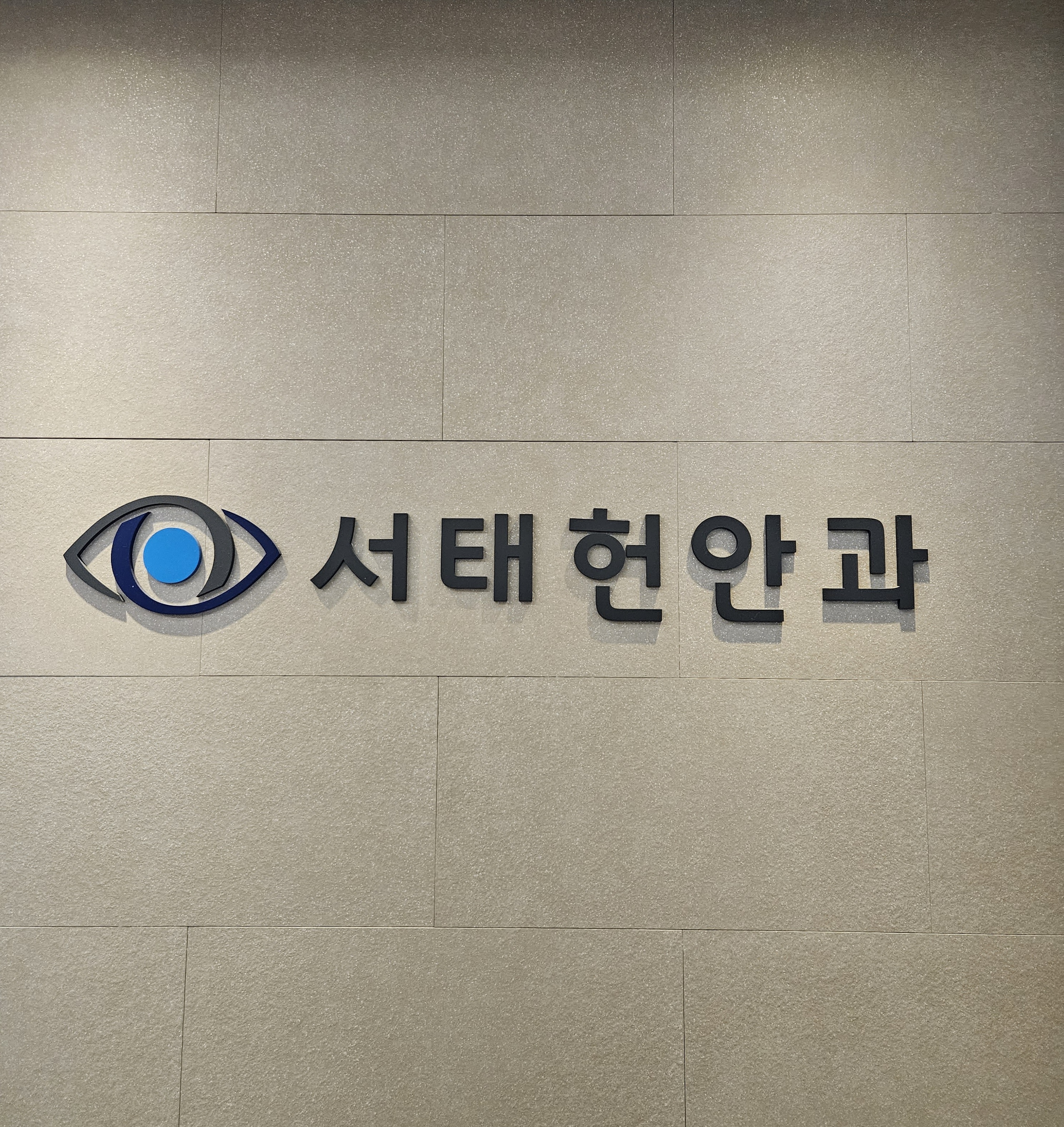 서태헌안과의원