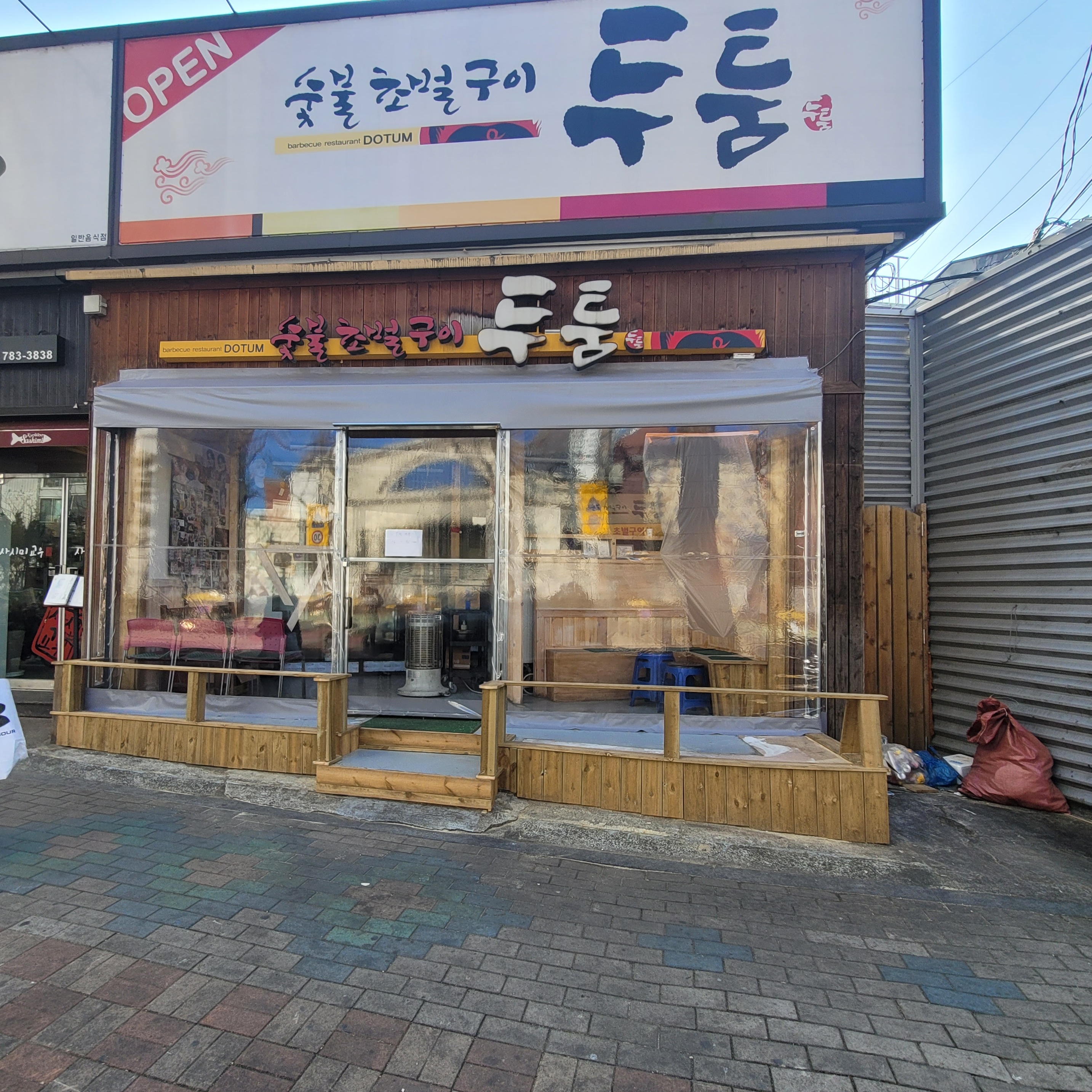 두툼참숯초벌구이