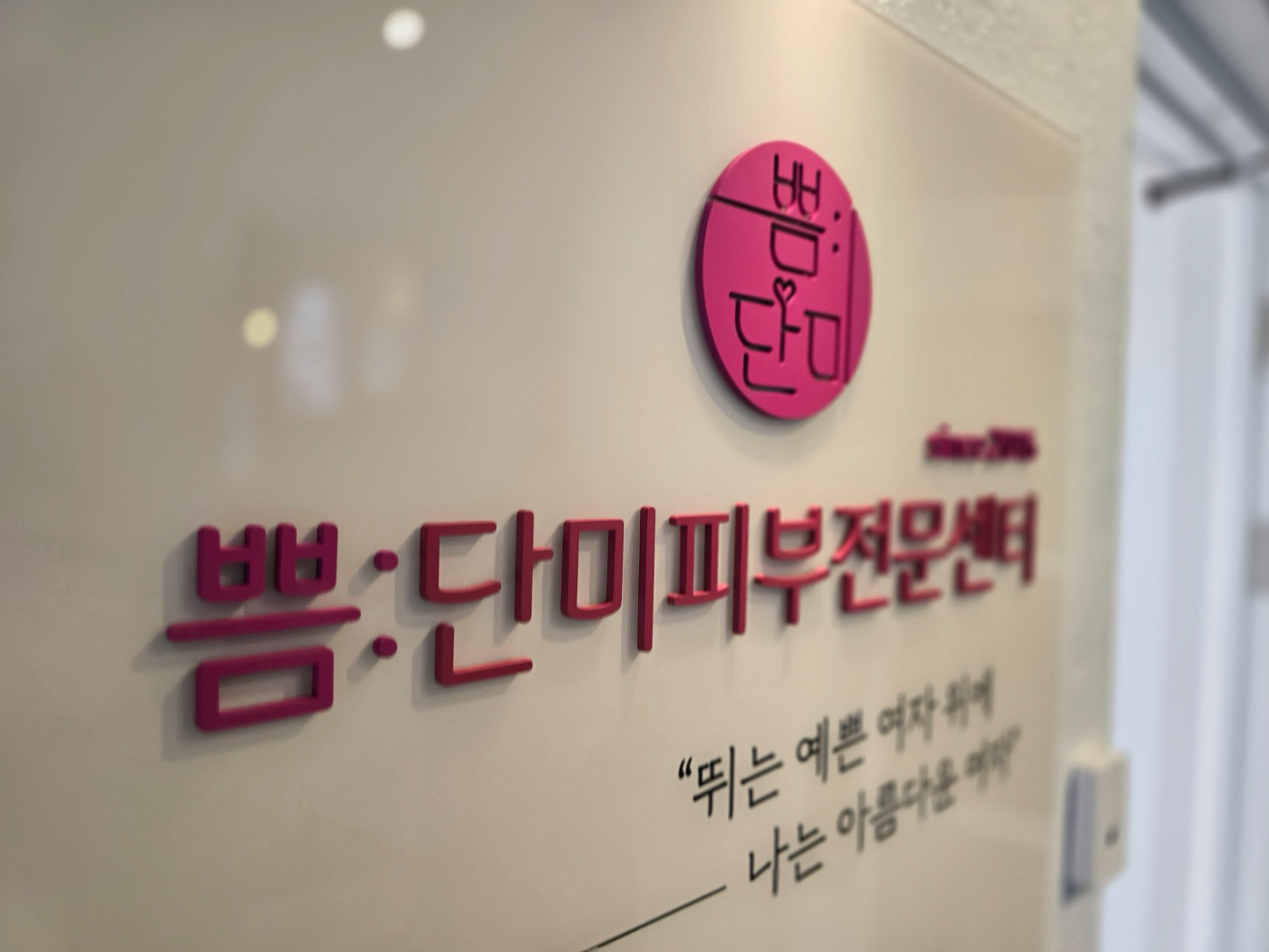 쁨단미피부전문센터
