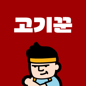 고기꾼