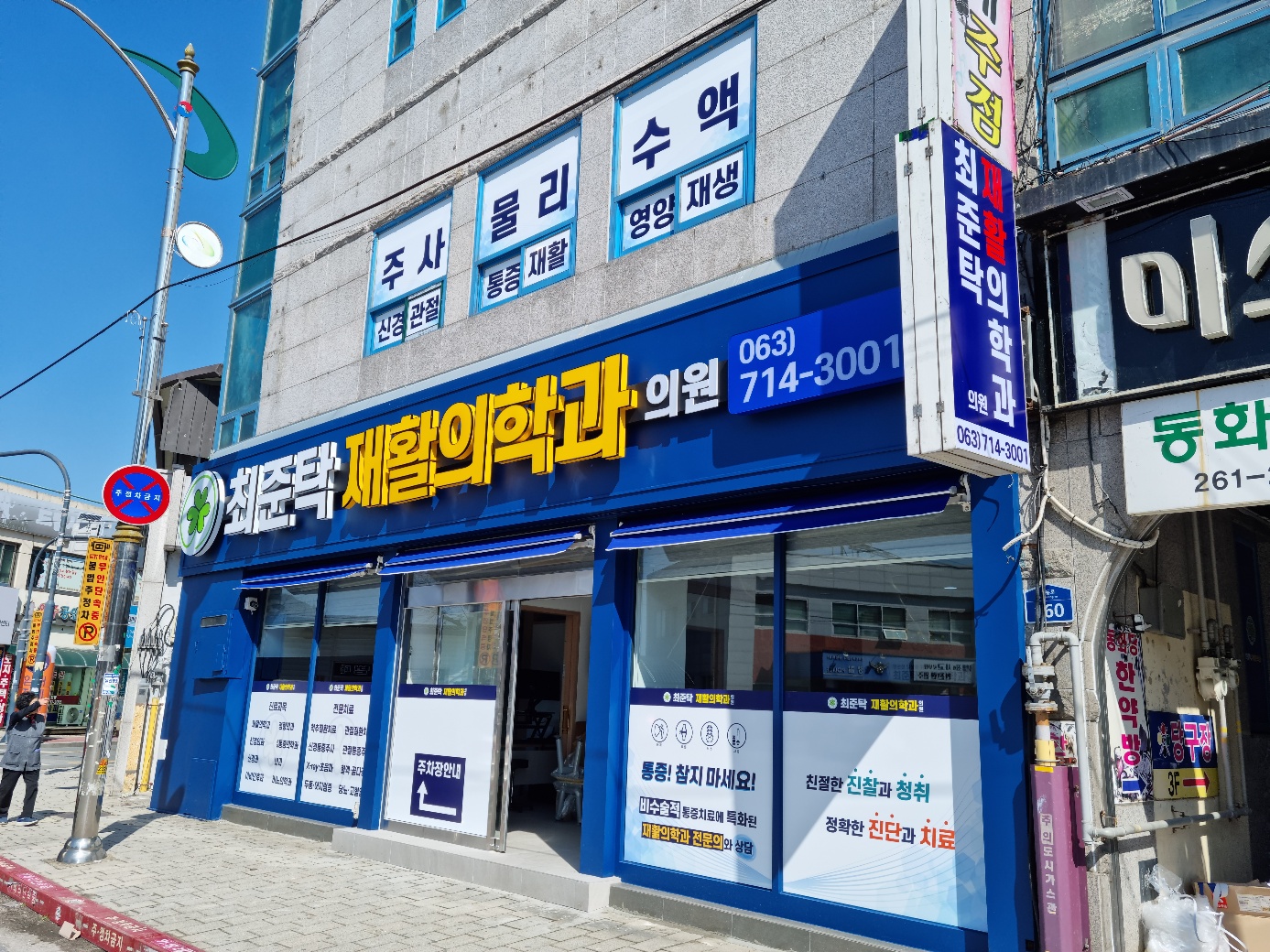 최준탁 재활의학과의원