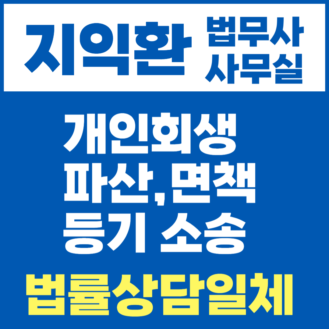 지익환법무사사무소 전경
