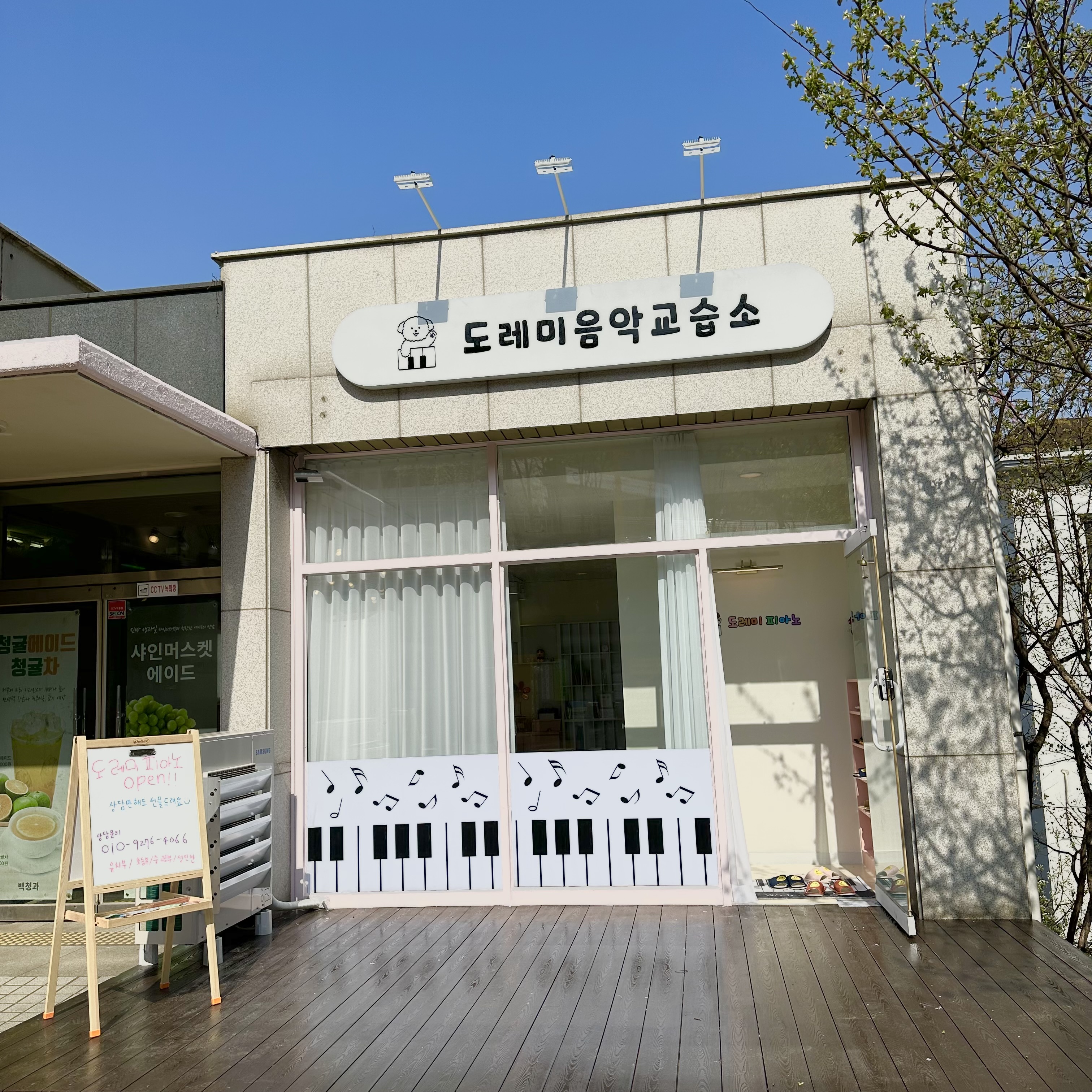 도레미음악교습소