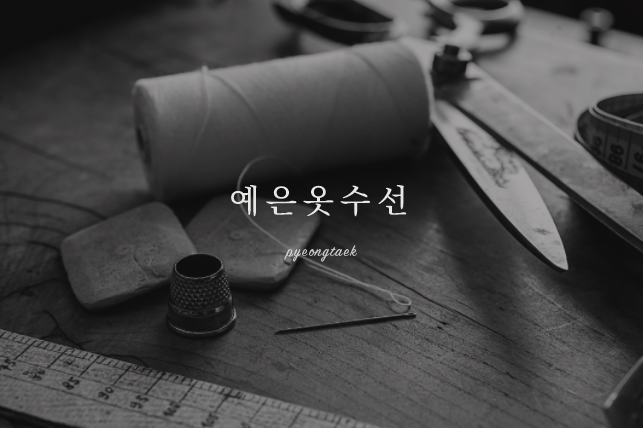 예은옷수선