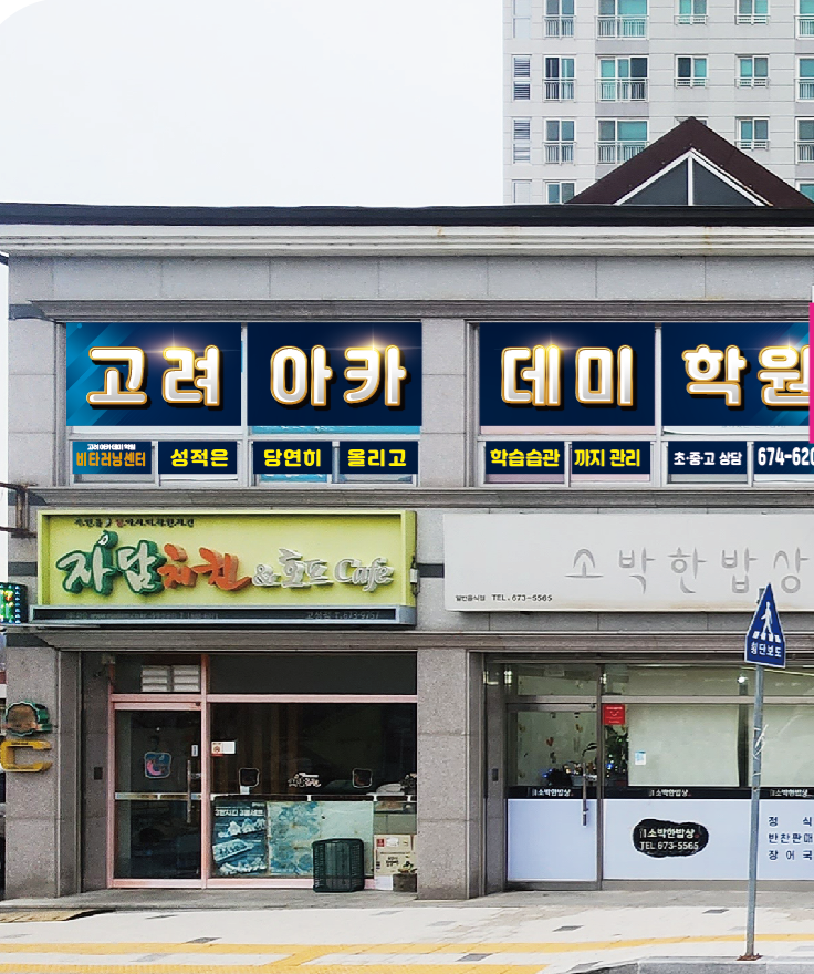 고려아카데미학원