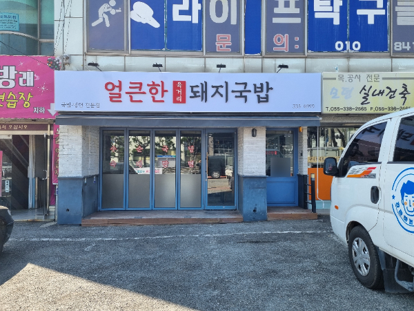 얼큰한육거리돼지국밥
