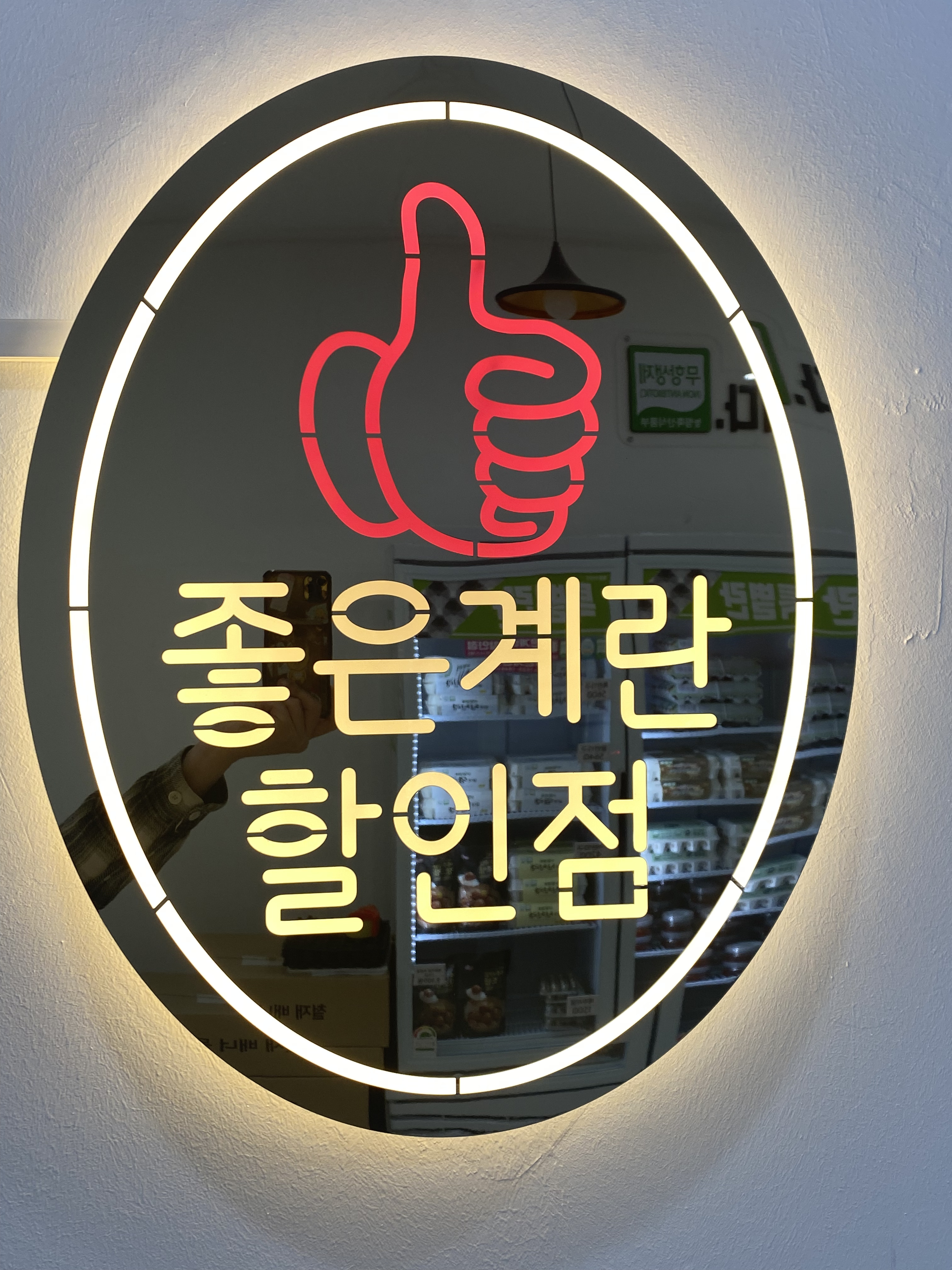 좋은계란할인점 작전도두리점