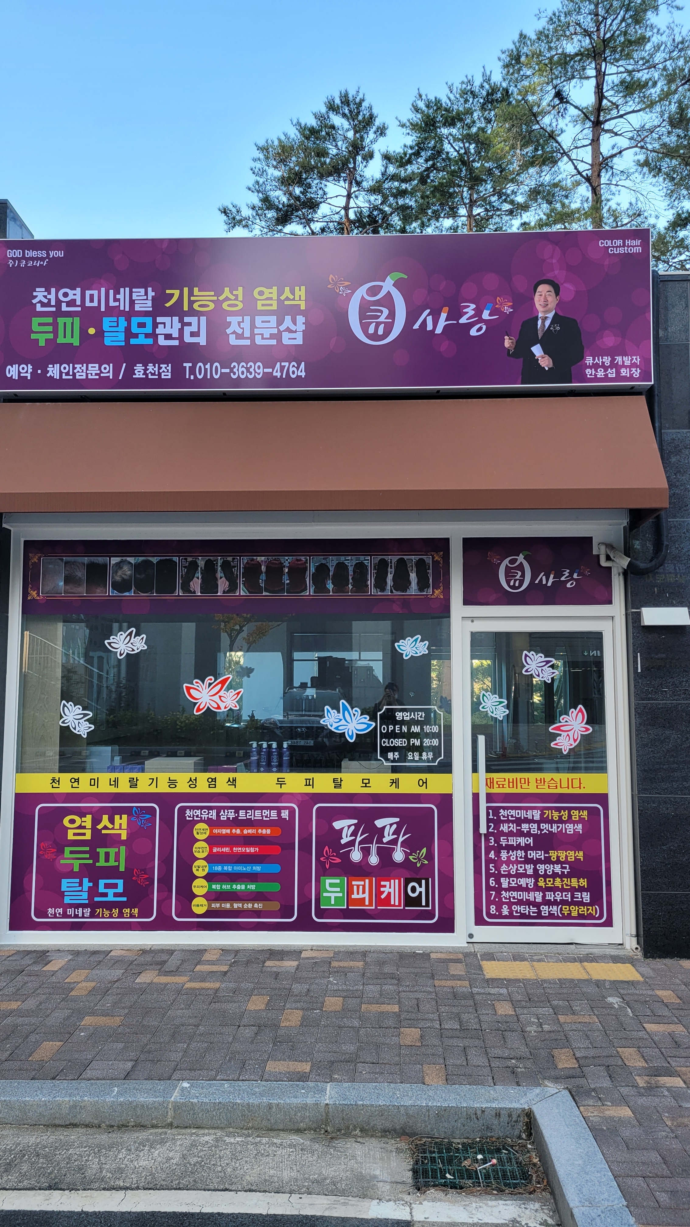 큐사랑 효천점