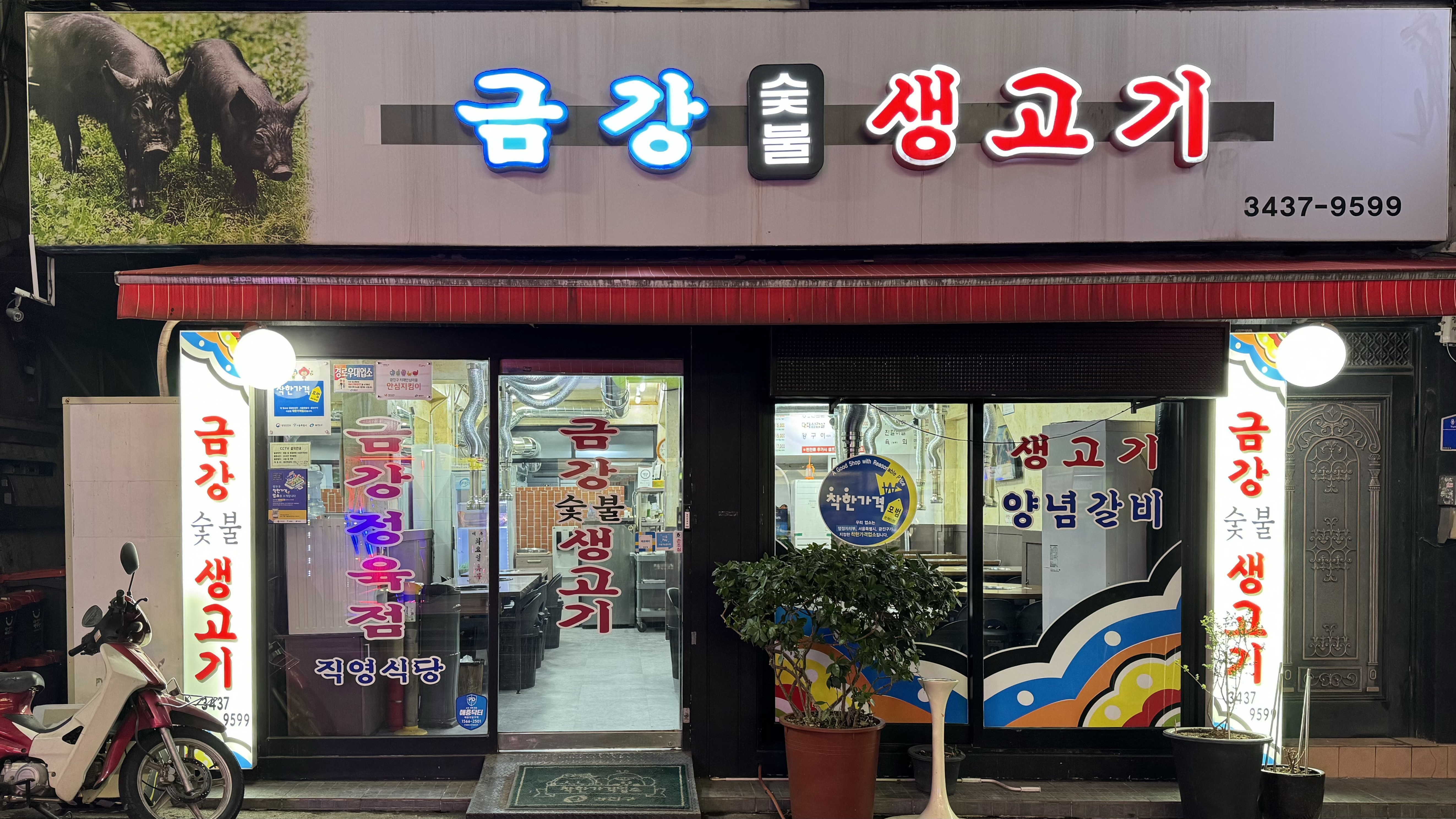 금강숯불생고기