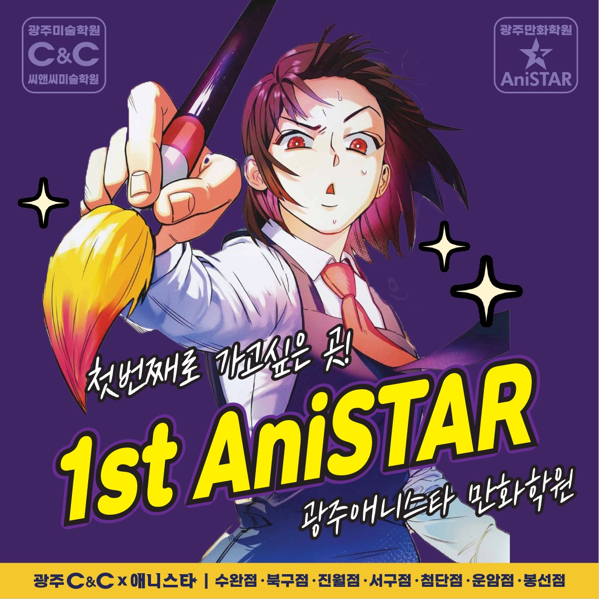 애니스타만화학원 광주수완점