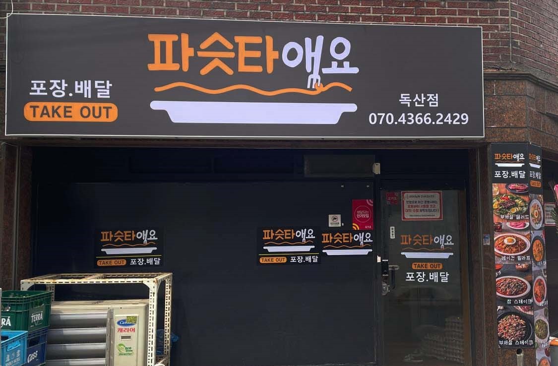 파슷타애요 독산점