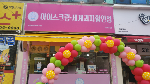 얼음과자24 전주아중점