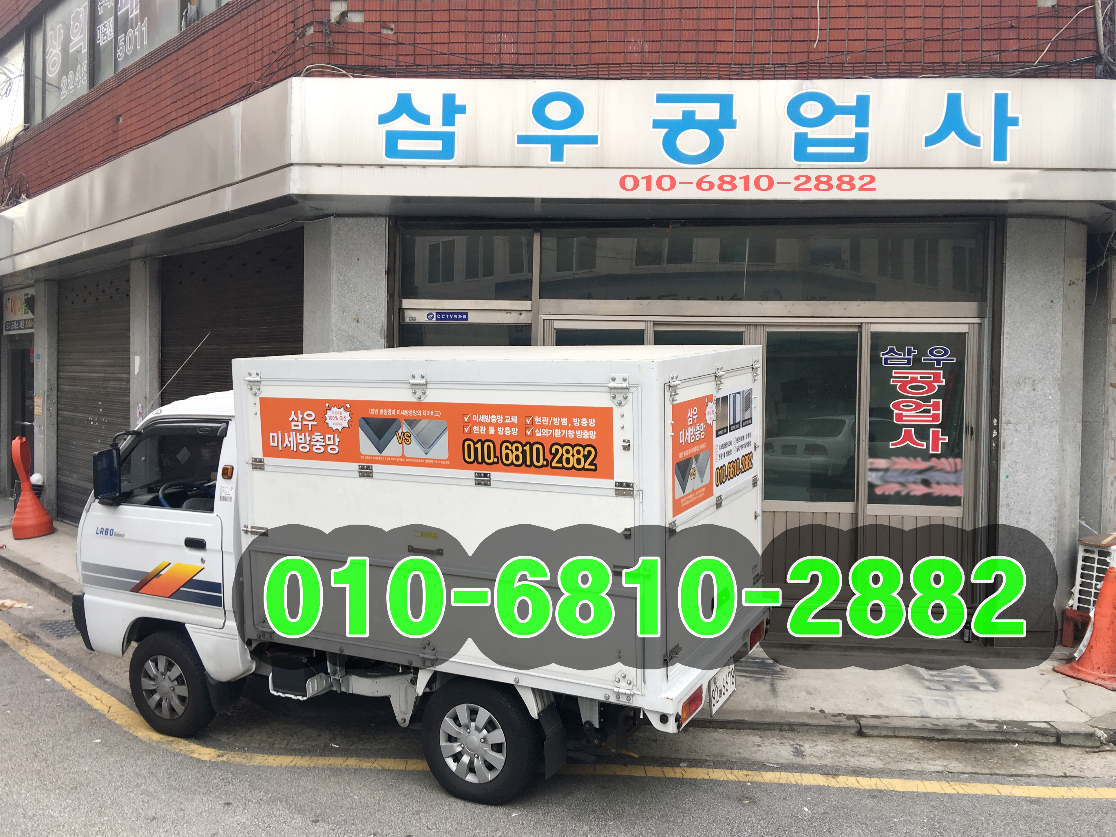 미세방충망삼우