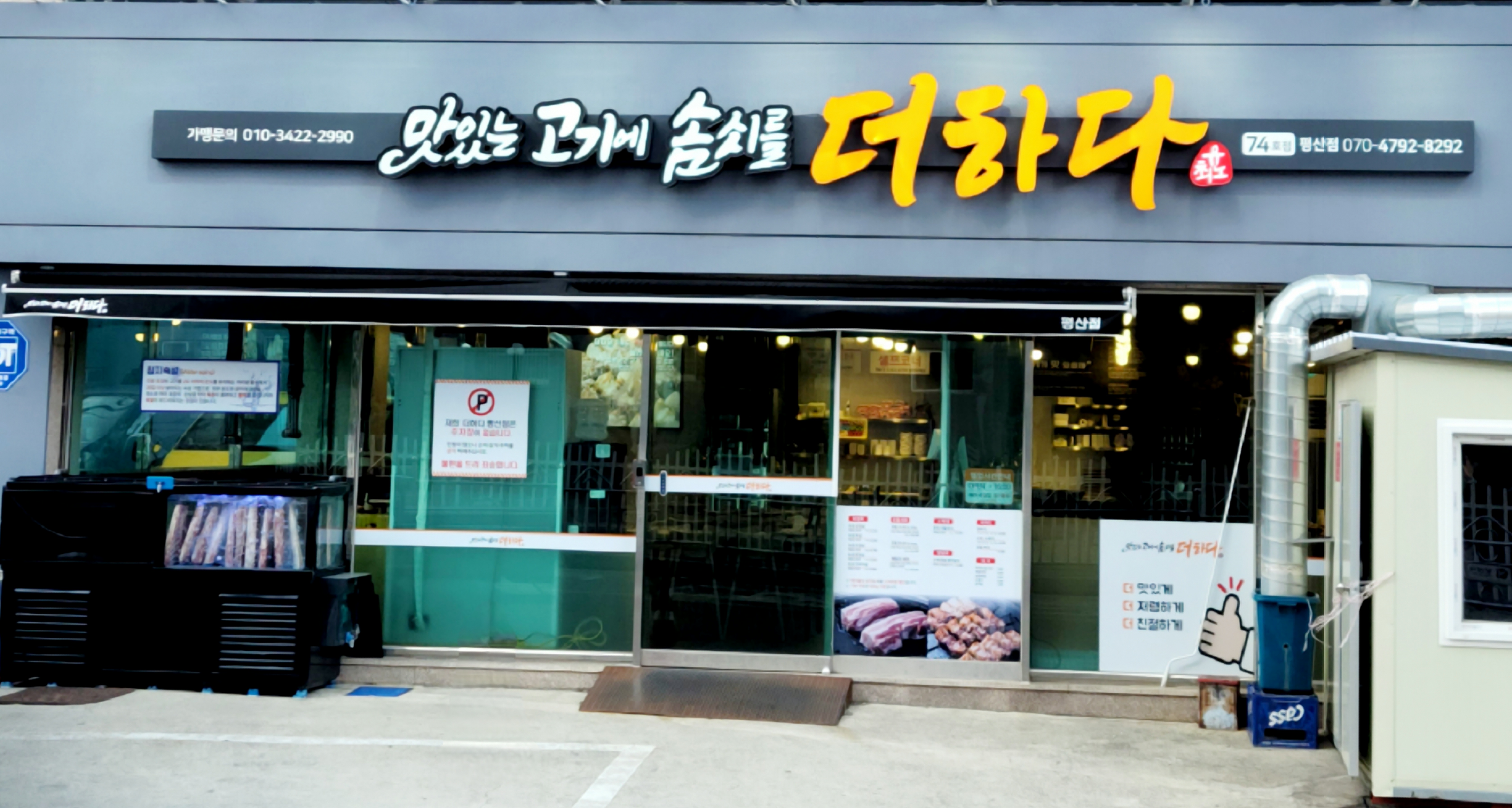 맛있는고기에솜씨를더하다 평산점