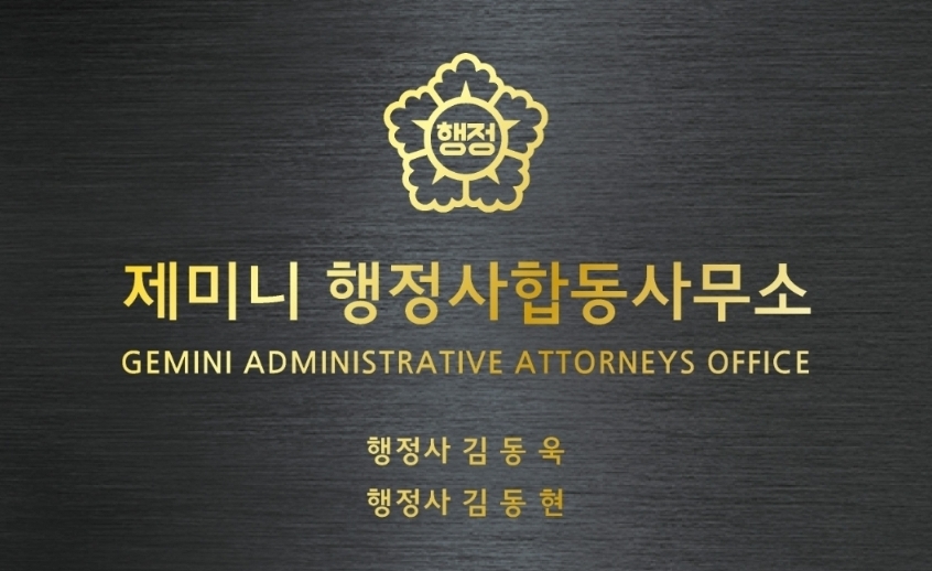 제미니 행정사합동사무소